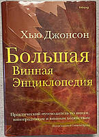 Хью Джонсон Большая Винная Энциклопедия bbpg Практический путеводитель по винам, виноградникам и винным