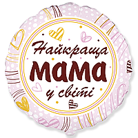 Шар фольгированный круглый с надписью найкраща мама у світі 18" flexmetal 2356