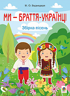 Книга Ми - браття українці (збірка пісень). Автор - Микола Ведмедеря (Богдан)