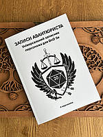 Записи Авантюриста. Книжка с белой обложкой на 4 персонажа для DnD 5е на украинском