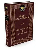 Преступление и наказание. Ф.М. Достоевский