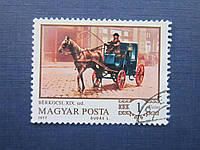 Марка Венгрия 1977 транспорт карета экипаж фауна лошадь гаш