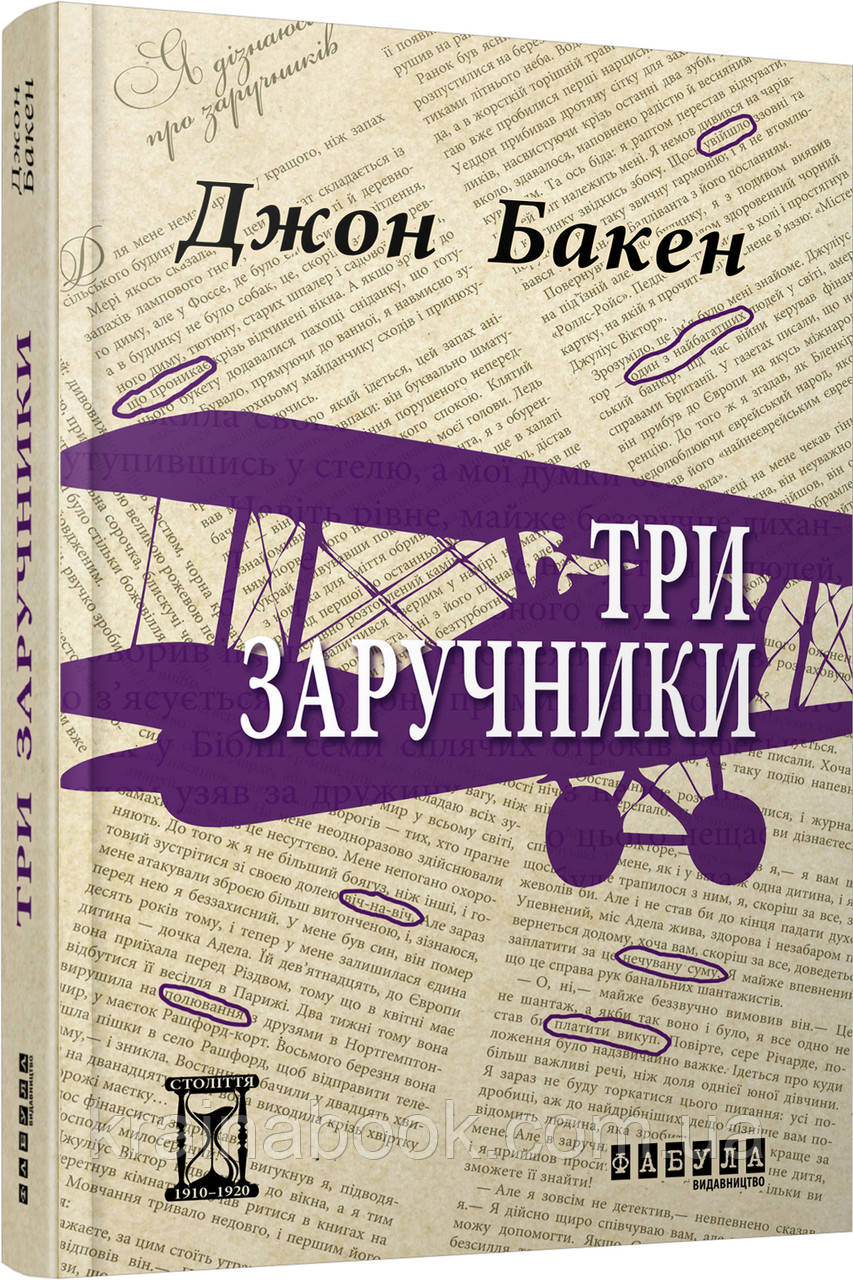 Три заручники. Бакен Джон