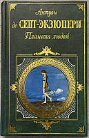 Антуан де Сент-Экзюпери Планета людей