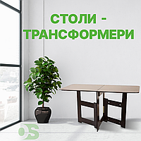 Меблі майбутнього: столи — трансформери