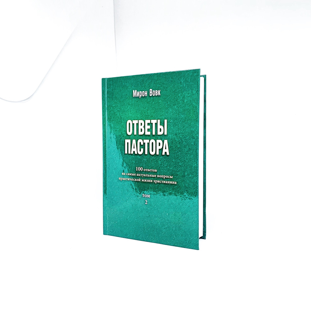 Відповіді пастора частина друга - Мирон Вовк (рос. )
