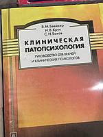 Клінічна патопсихологія. Посібник для лікарів і клінічних психологів
