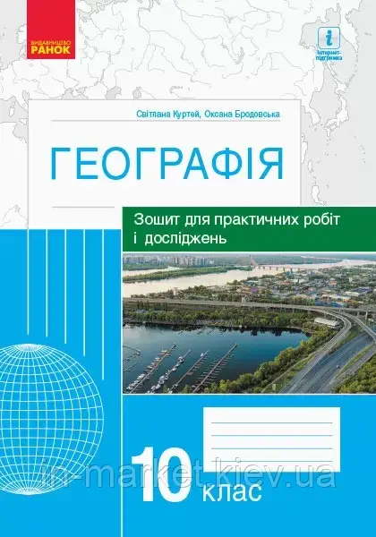 10 клас. Географія Зошит для практичних робіт і досліджень Куртей С., Бродовська О. Ранок, фото 1