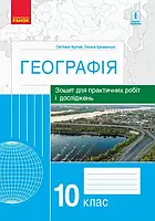 10 клас. Географія Зошит для практичних робіт і досліджень Куртей С., Бродовська О.  Ранок