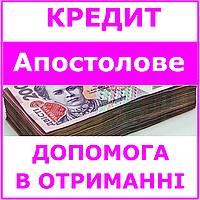 Кредит Апостолово , Днепропетровская область (консультации, помощь в получении кредита)