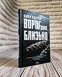 Книга "Ворог дуже близько" Книга 1 Кари Хантер