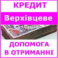 Кредит Верховцево , Днепропетровская область (консультации, помощь в получении кредита)