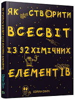 Книга. Як створити Всесвіт із 92 хімічних елементів