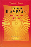 Принцип Шамбалы. Обнаружение скрытого сокровища человечества - Сакьонг Мипам (978-5-907243-41-5)