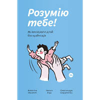 Книга Розумію тебе! Як виховувати дітей без крайнощів - А. Оксанич, Н. Біда, О. Сидорченко Yakaboo Publishing