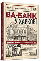 Ва-банк у Харкові - Андрій Кокотюха (978-966-2647-86-0)