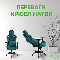 Переваги крісел Hator