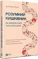 "Розумний кишківник" Як змінити своє тіло зсередини Майкл Мозлі