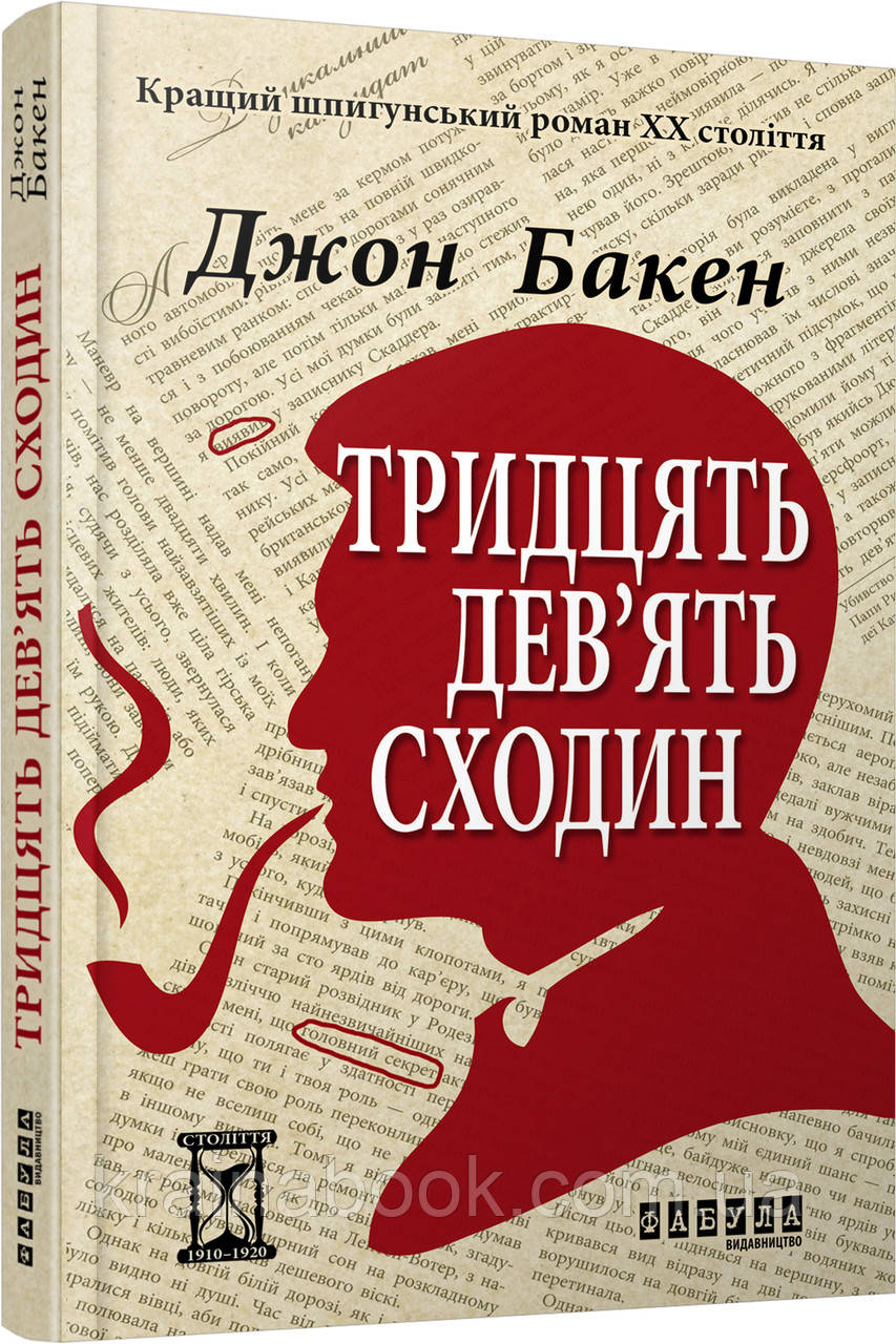 Тридцять дев’ять сходин. Бакен Джон