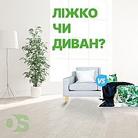 Ліжко чи диван — що краще?