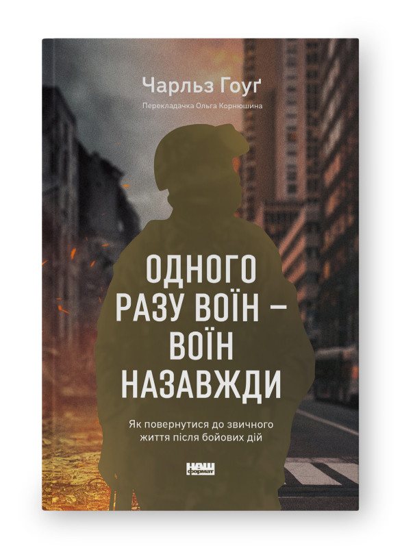 Одного разу воїн — воїн назавжди. Як повернутися до звичного життя після бойових дій. Автор Чарльз Гоуґ