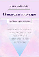 Книга 15 шагов в мир таро. Инструкции для новичков - Новикова Анна