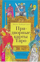 Книга Придворные карты Таро. Внесите ясность в ваши толкования - Лиза Робертсон