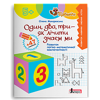 Прописи "Один, два, три как считать знаем мы. Развитие логико-математической компетентности" 5+