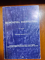 Книга Економічна інформатика Частина 2 Табличний процесор Excel Сусіденко В. Т. 2002 рік