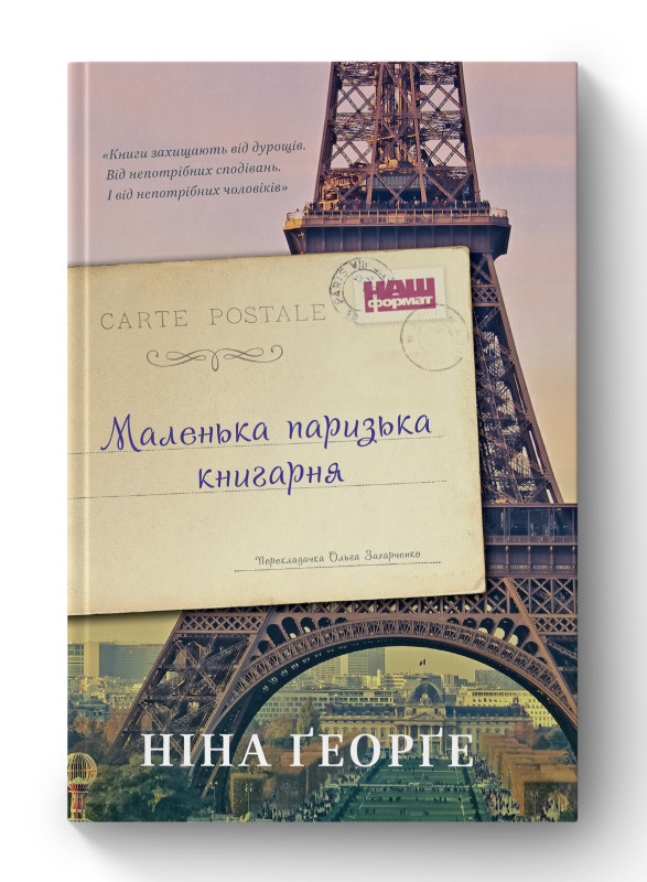 Маленька паризька книгарня. Автор Ніна Ґеорґе
