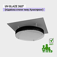 UV-BLAZE 360 (для потолка типа Армстронг) Белый