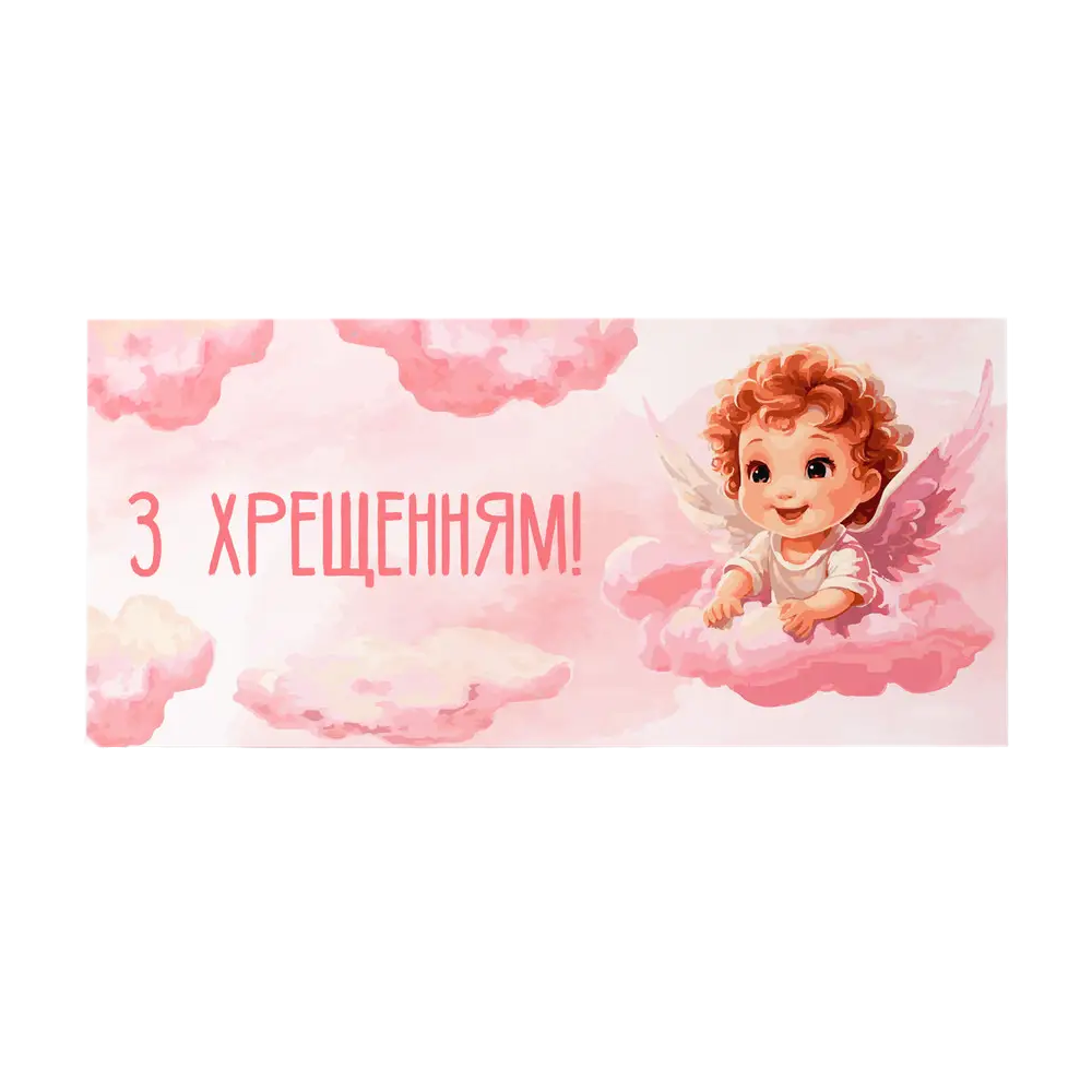 Подарунковий конверт 02 Твоя забава - З хрещенням для дівчинки