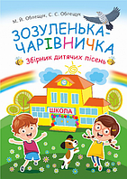 Книга Зозуленька-чарівничка. Збірник дитячих пісень. Автор - Михайло Облещук (Богдан)