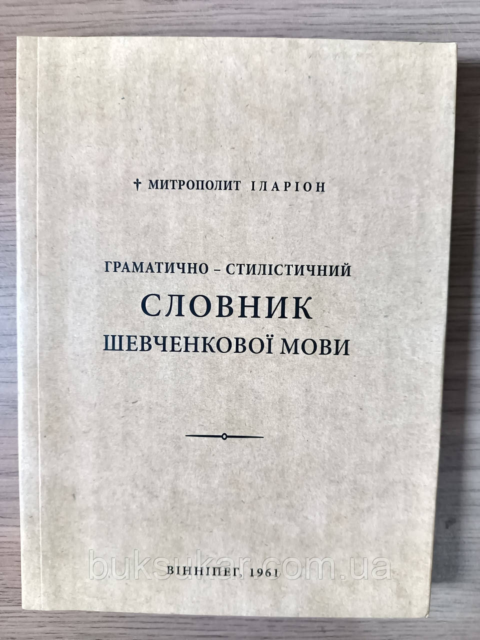 Книга Граматично-стилістичний словник Шевченкової мови Митрополит Иларион (Огиенко)