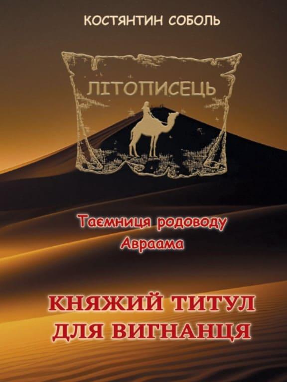 Літописець. Таємниця родоводу Авраама роман-трилогія Кн.1: у 3 т. Т. 1. Княжий титул для вигнанця Соболь К.
