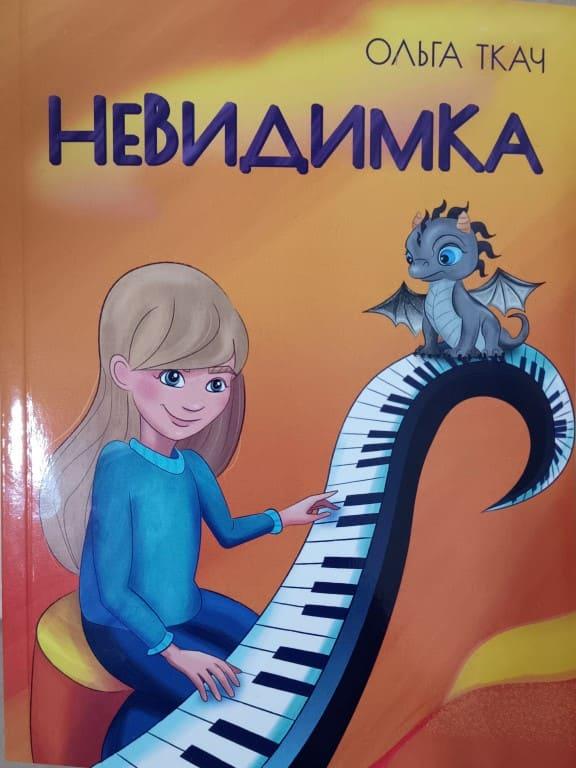 Невидимка Ткач О.М., фото 1