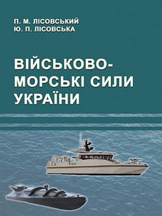 Військово-морські сили України Лісовський П.М., Лісовська Ю.П.