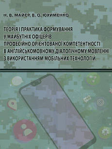 Теорія і практика формування у майбутніх офіцерів професійно орієнтованої компетентності в англійськомовному діалогічному мовленні