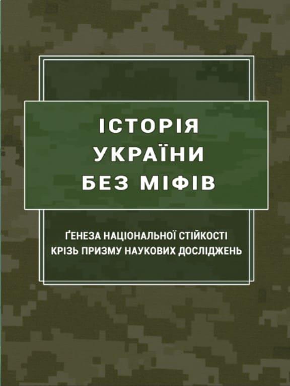 Історія України без міфів: ґенеза національної стійкості крізь призму наукових досліджень Пєтков С.В., Попков Б.