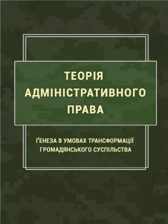 Теорія адміністративного права. Ґенеза в умовах трансформації громадянського суспільства Пєтков С.В., Калюжний Р.А., фото 1