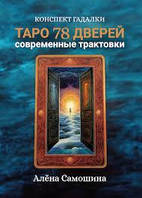 Таро 78 дверей. Сучасні трактування. Самошина А.