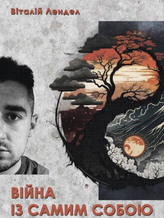 Війна із самим собою : книга самодопомоги Лендел В., фото 1