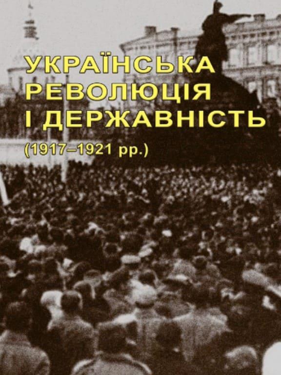Українська революція і державність 1917–1921 рр. Кіраль С.С.