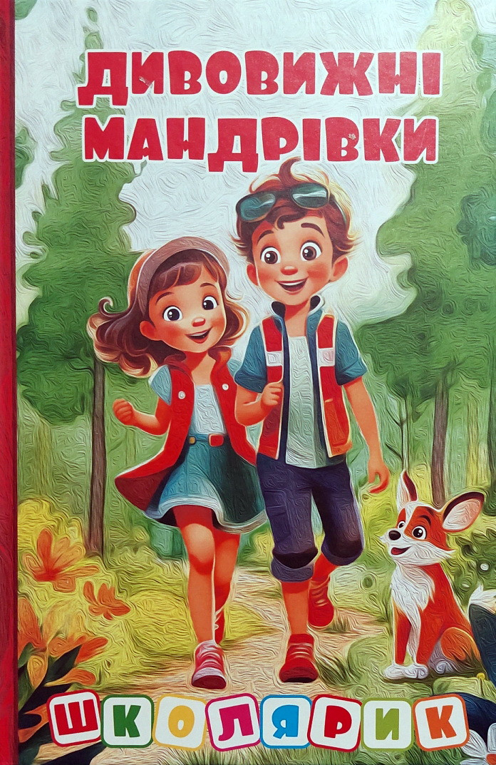 Книга Школярик. Дивовижні мандрівки. Червона (9786178090395), фото 1