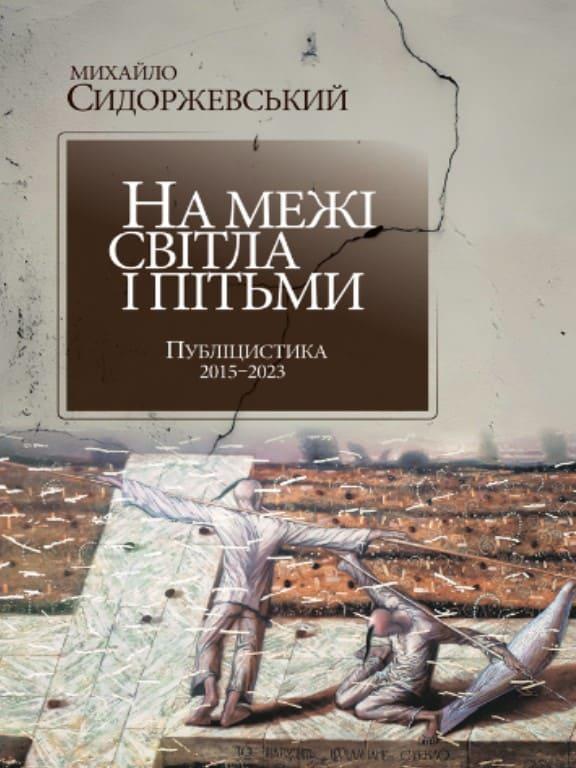 На межі світла і пітьми. Публіцистика 2015–2023 Сидоржевський М.О.