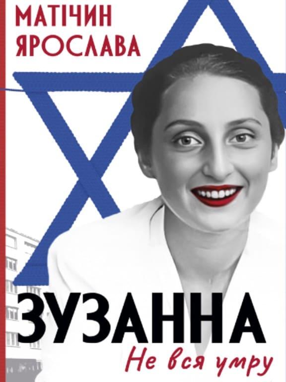 Не вся умру. Зузанна Матічин Я.