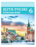 Польська мова 6 клас Войцева 2023