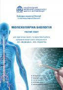 Молекулярна біологія. Робочий зошит для практичних занять та самостійної роботи здобувачів вищої освіти спеціальності 222