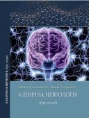 Клінічна неврологія. Курс лекцій Копчак O.O., Бачинська Н.Ю.