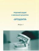 Робочий зошит для самостійної роботи студентів 5 курсу навчальної дисципліни ОРТОДОНТІЯ Модуль 3 Костюк Т.М.